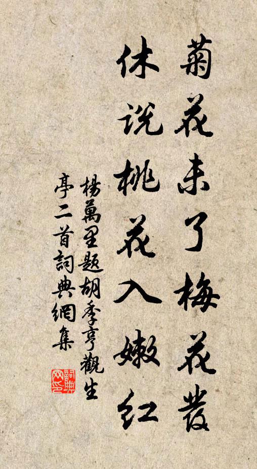 杨万里菊花未了梅花发，休说桃花入嫩红书法作品欣赏