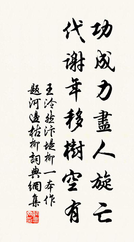 王泠然功成力尽人旋亡，代谢年移树空有书法作品欣赏