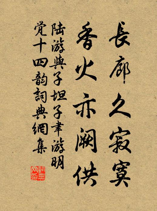 陆游长廊久寂寞，香火亦阙供书法作品欣赏