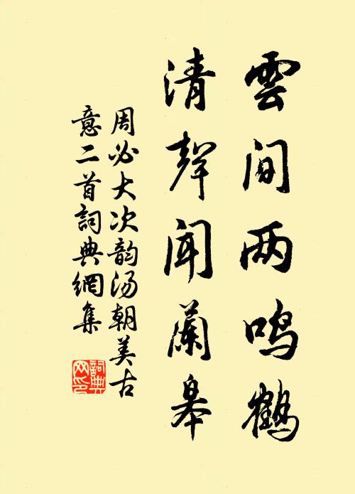 周必大云间两鸣鹤，清声闻兰皋书法作品欣赏