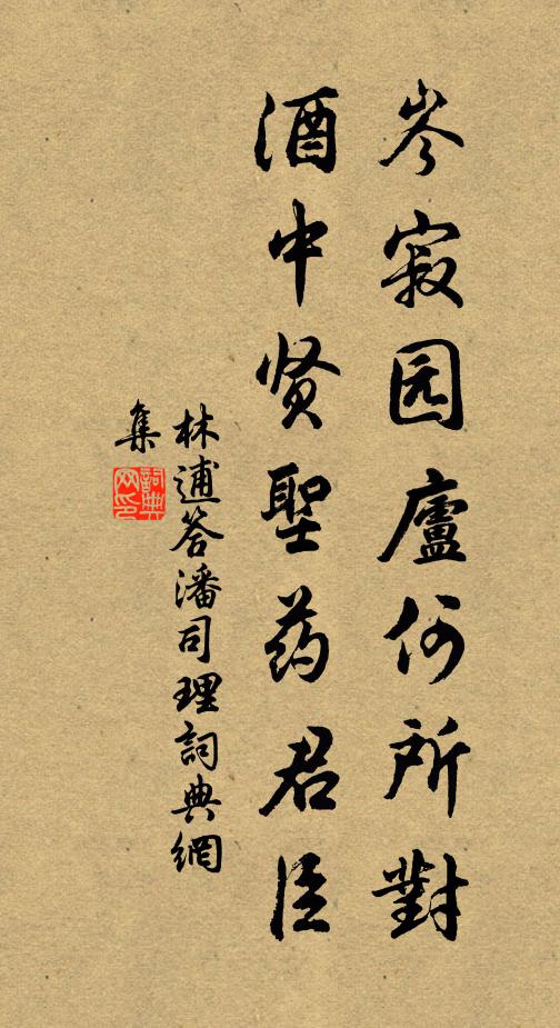 林逋岑寂园庐何所对，酒中贤圣药君臣书法作品欣赏