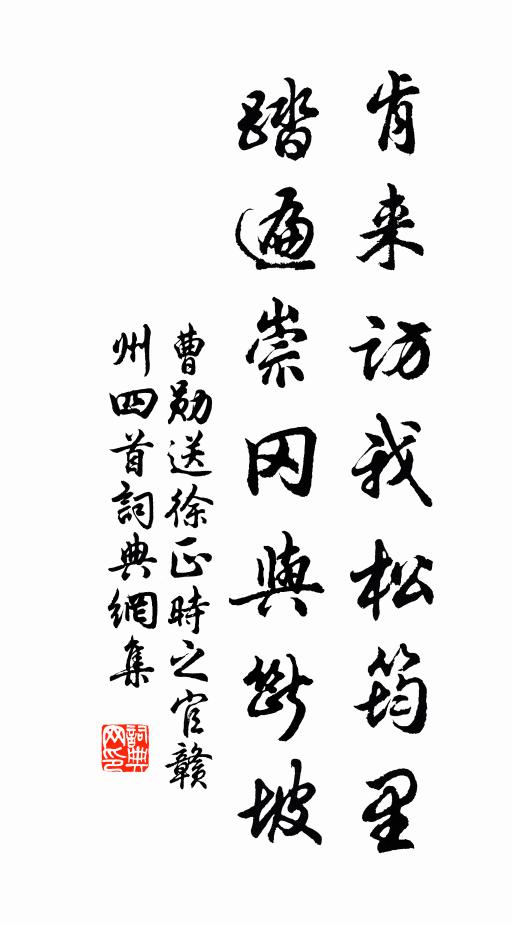 曹勋肯来访我松筠里，踏遍崇冈与断坡书法作品欣赏