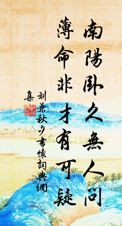 刘兼南阳卧久无人问，薄命非才有可疑书法作品欣赏