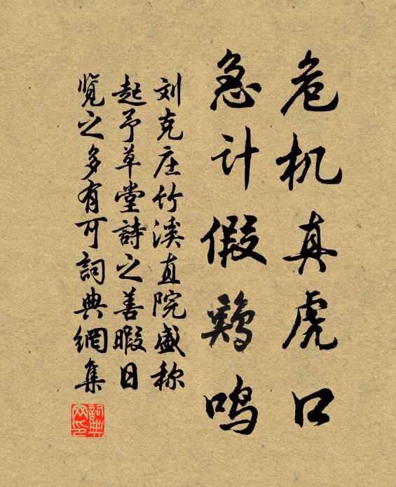 刘克庄危机真虎口，急计假鸡鸣书法作品欣赏