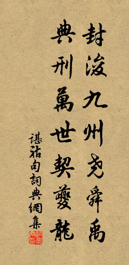 谌祜封浚九州尧舜禹，典刑万世契夔龙。书法作品欣赏