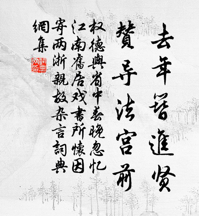 权德舆去年簪进贤，赞导法宫前书法作品欣赏