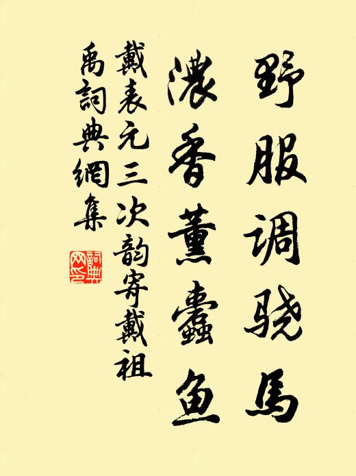 戴表元野服调骁马，浓香薰蠹鱼书法作品欣赏