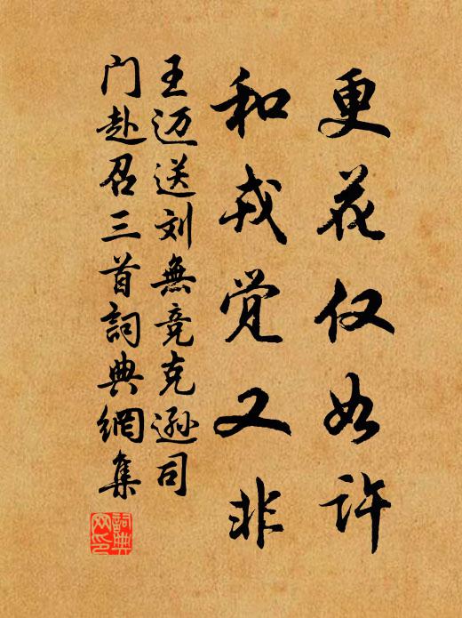 王迈更花仅如许，和戎觉又非书法作品欣赏