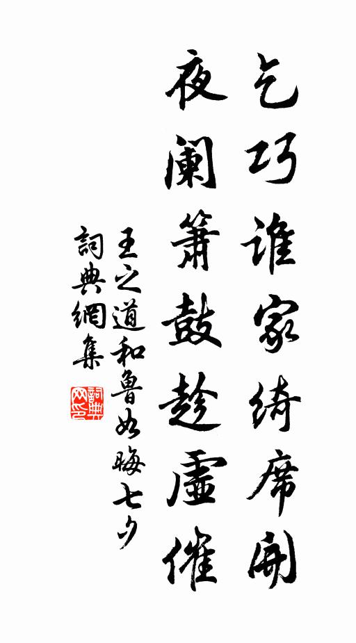 王之道乞巧谁家绮席开，夜阑箫鼓趁虚催书法作品欣赏