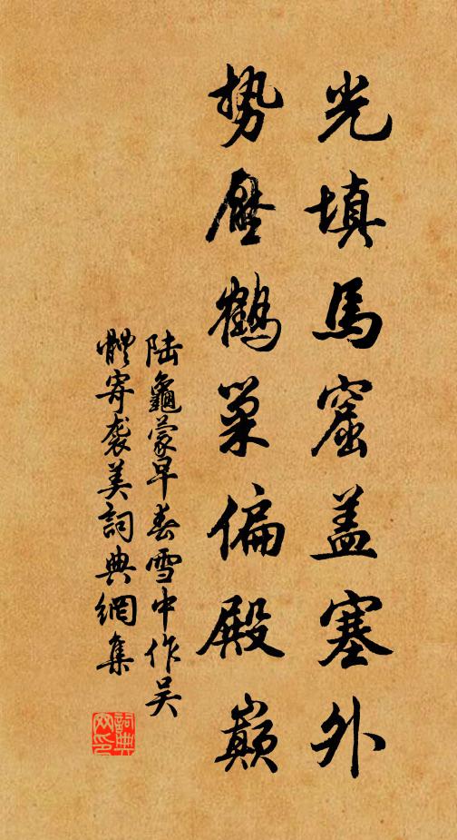 陆龟蒙光填马窟盖塞外，势压鹤巢偏殿巅书法作品欣赏