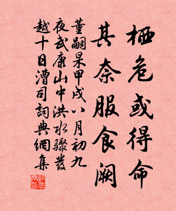 董嗣杲栖危或得命，其奈服食阙书法作品欣赏