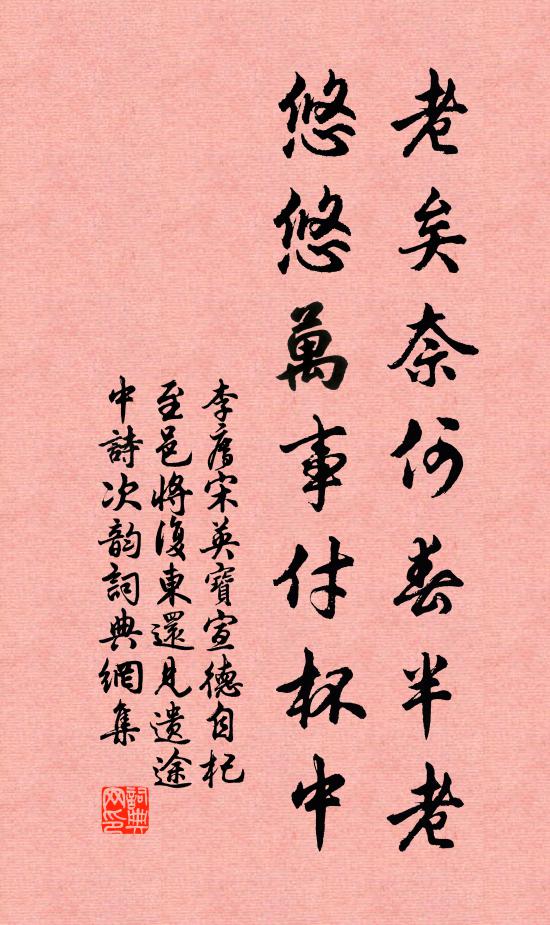 李廌老矣奈何春半老，悠悠万事付杯中书法作品欣赏