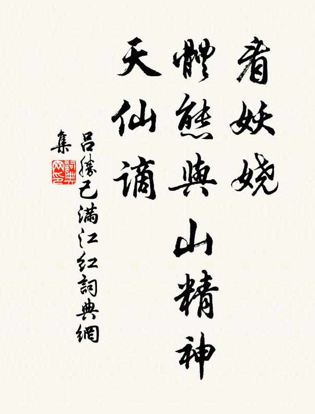 吕胜己看妖娆、体态与山精神，天仙谪书法作品欣赏