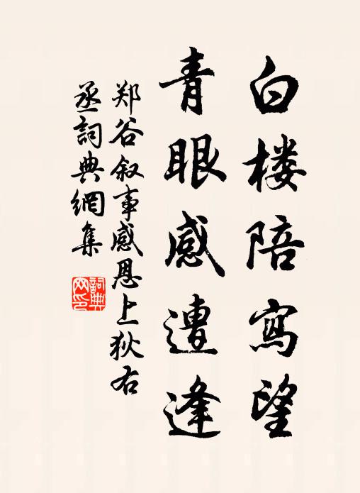 郑谷白楼陪写望，青眼感遭逢书法作品欣赏