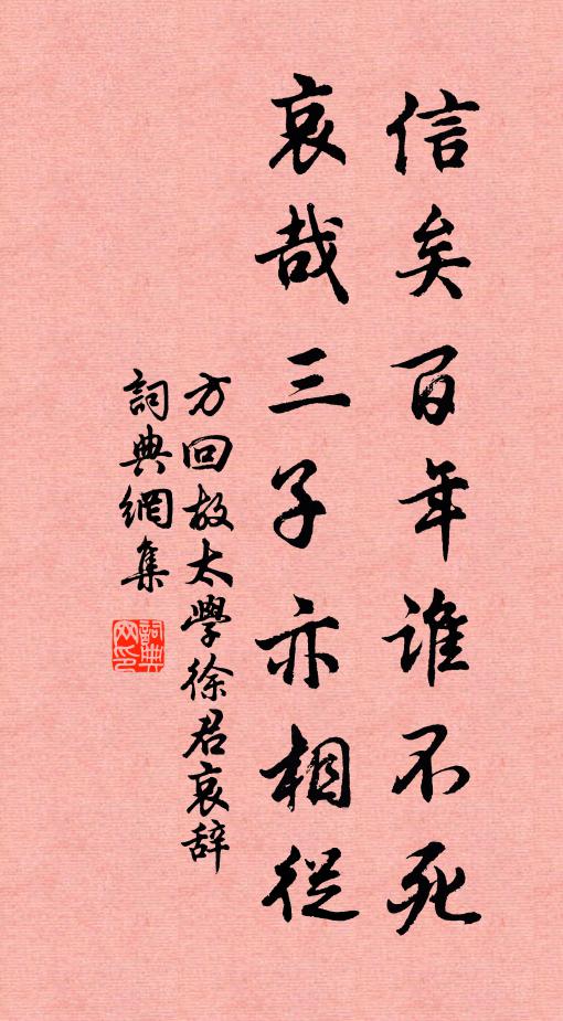 方回信矣百年谁不死，哀哉三子亦相从书法作品欣赏