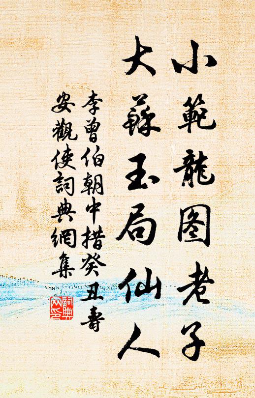 李曾伯小范龙图老子，大苏玉局仙人书法作品欣赏