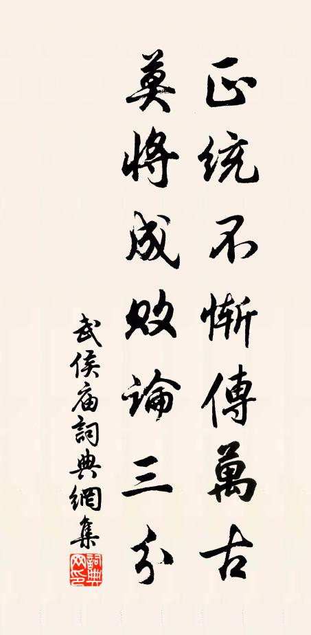 佚名正统不惭传万古，莫将成败论三分书法作品欣赏