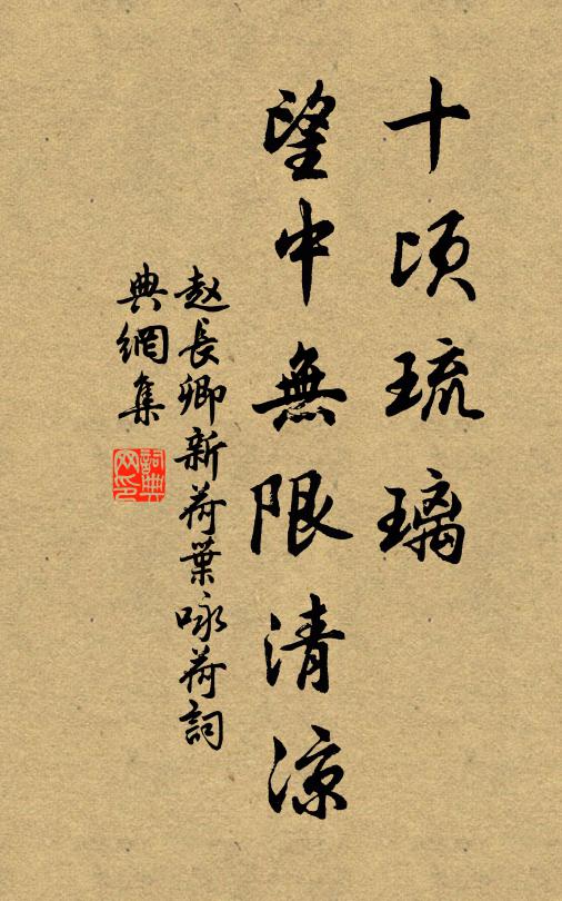 赵长卿十顷琉璃，望中无限清凉书法作品欣赏