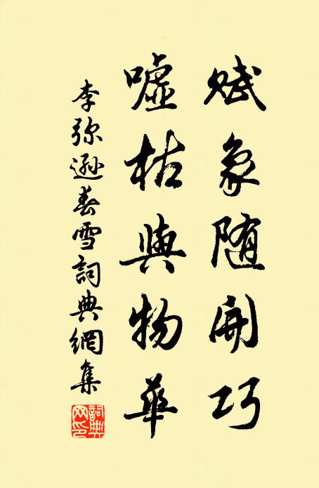 李弥逊赋象随开巧，嘘枯与物华书法作品欣赏
