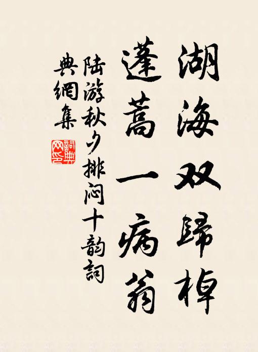 陆游湖海双归棹，蓬蒿一病翁书法作品欣赏