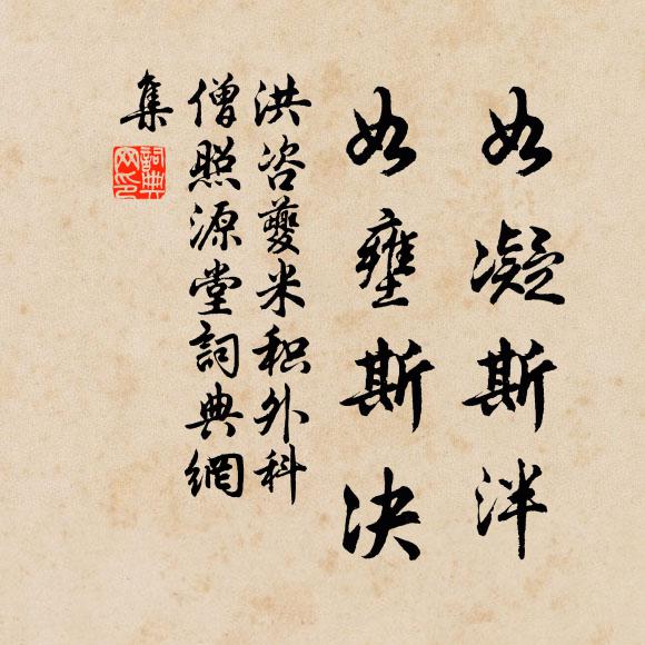 洪咨夔如凝斯泮，如壅斯决书法作品欣赏