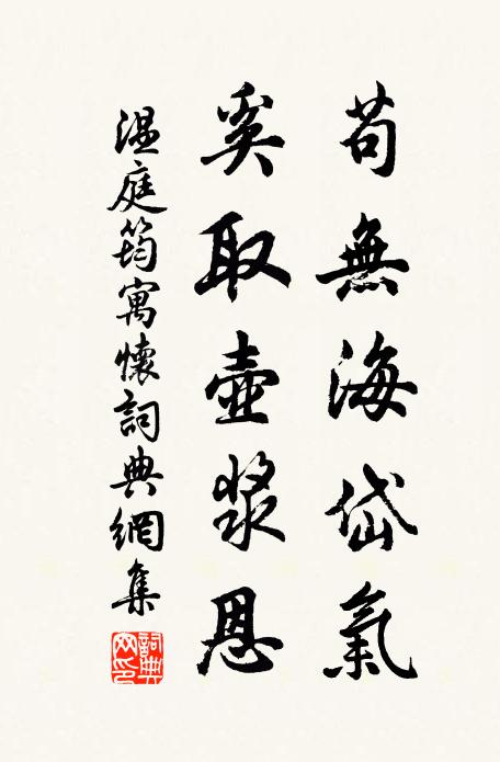 温庭筠苟无海岱气，奚取壶浆恩书法作品欣赏
