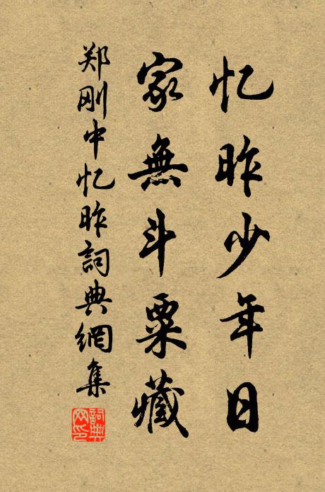 郑刚中忆昨少年日，家无斗粟藏书法作品欣赏