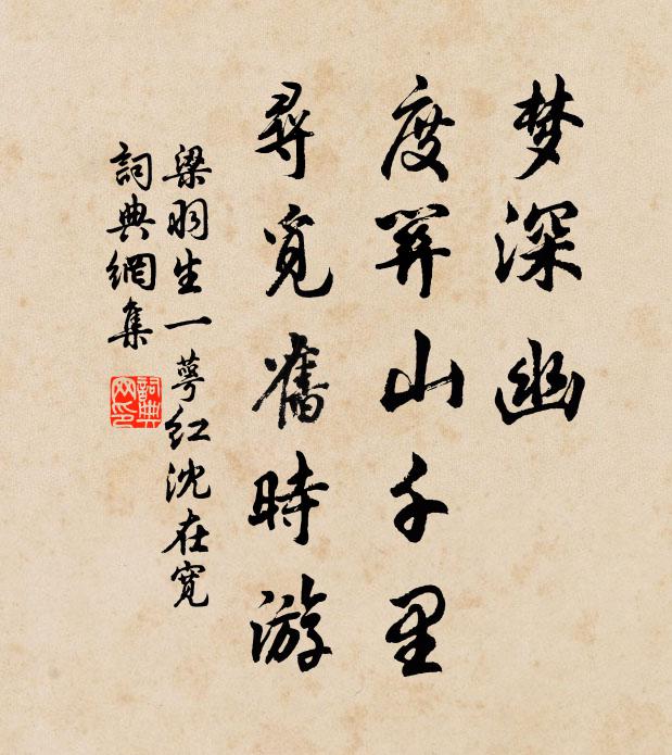梁羽生梦深幽，度关山千里，寻觅旧时游书法作品欣赏