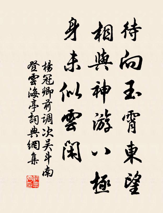 杨冠卿待向玉霄东望，相与神游八极，身未似云闲书法作品欣赏