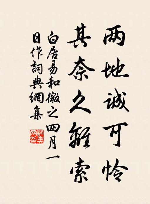 白居易两地诚可怜，其奈久离索书法作品欣赏