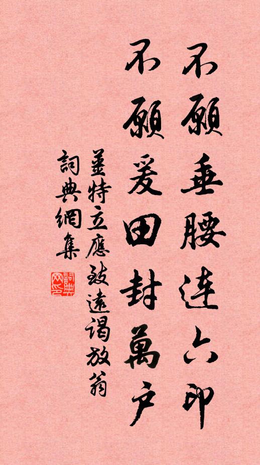 姜特立不愿垂腰连六印，不愿爰田封万户书法作品欣赏