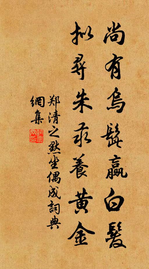 郑清之尚有乌髭赢白发，拟寻朱汞养黄金书法作品欣赏