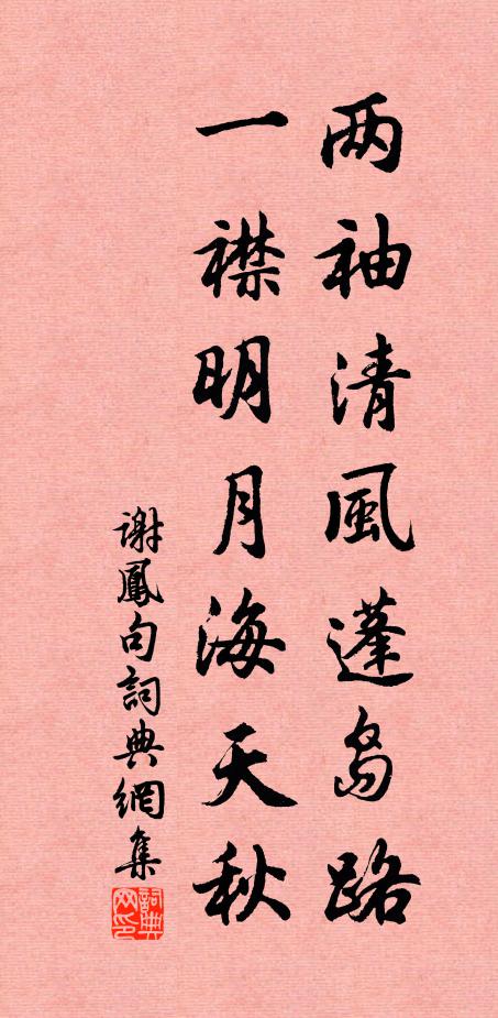谢凤两袖清风蓬岛路，一襟明月海天秋。书法作品欣赏