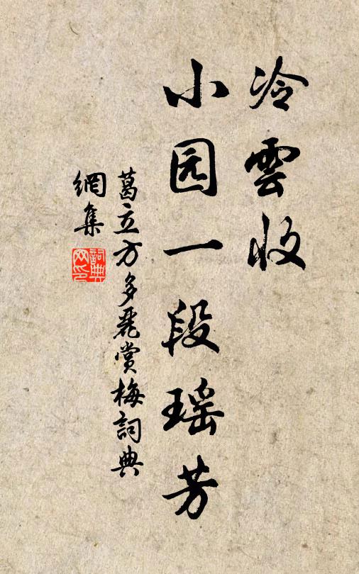 葛立方冷云收，小园一段瑶芳书法作品欣赏
