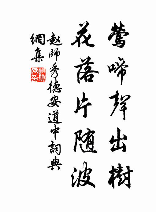 赵师秀莺啼声出树，花落片随波书法作品欣赏