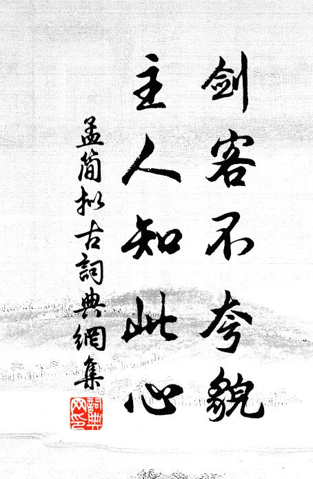 孟简剑客不夸貌，主人知此心书法作品欣赏
