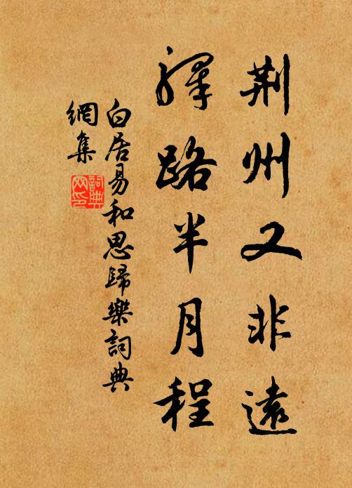 白居易荆州又非远，驿路半月程书法作品欣赏