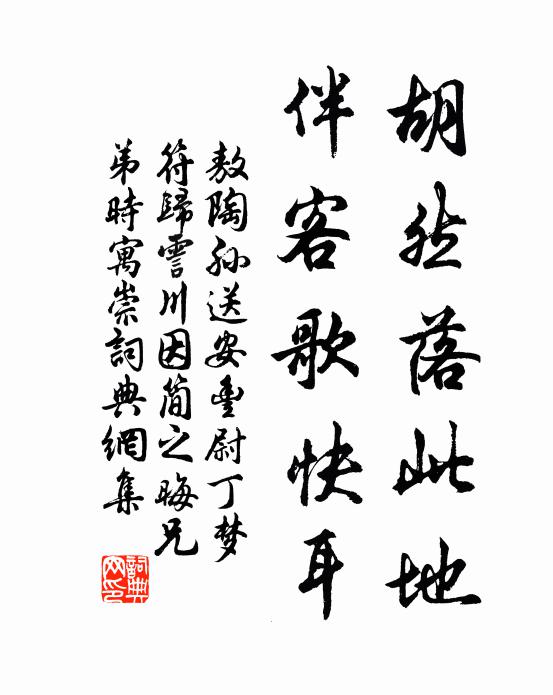 敖陶孙胡然落此地，伴客歌快耳书法作品欣赏