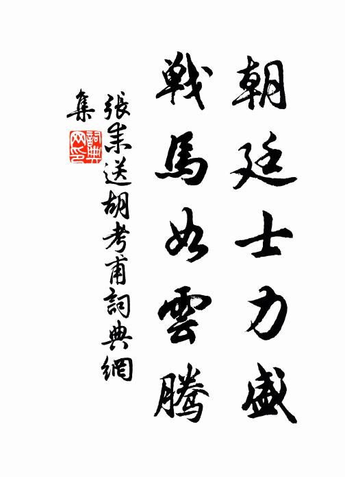 张耒朝廷士力盛，战马如云腾书法作品欣赏