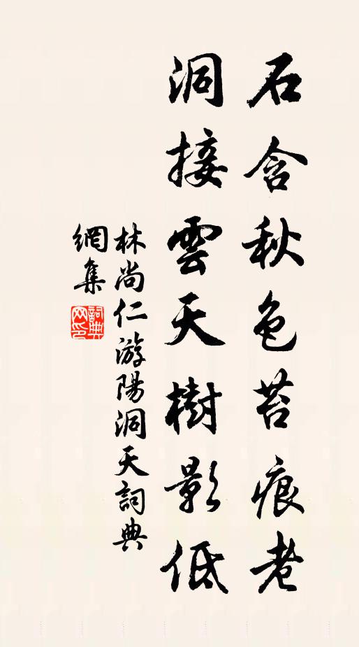 林尚仁石含秋色苔痕老，洞接云天树影低书法作品欣赏
