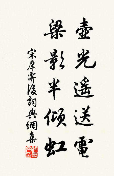 宋庠壶光遥送电，梁影半倾虹书法作品欣赏