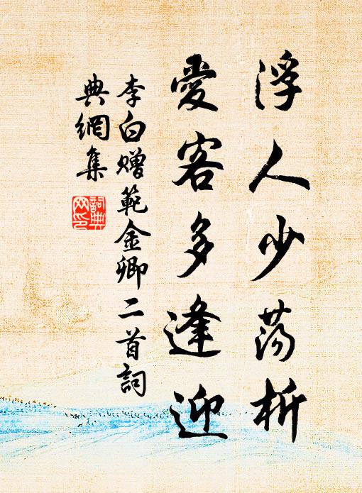李白浮人少荡析，爱客多逢迎书法作品欣赏