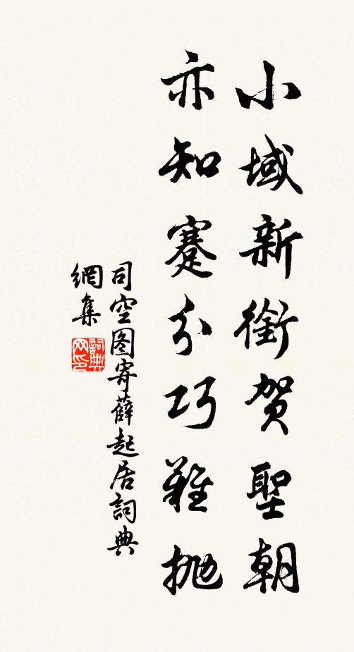 司空图小域新衔贺圣朝，亦知蹇分巧难抛书法作品欣赏