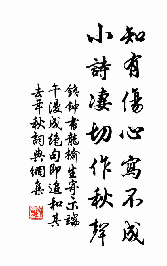 钱钟书知有伤心写不成，小诗凄切作秋声书法作品欣赏