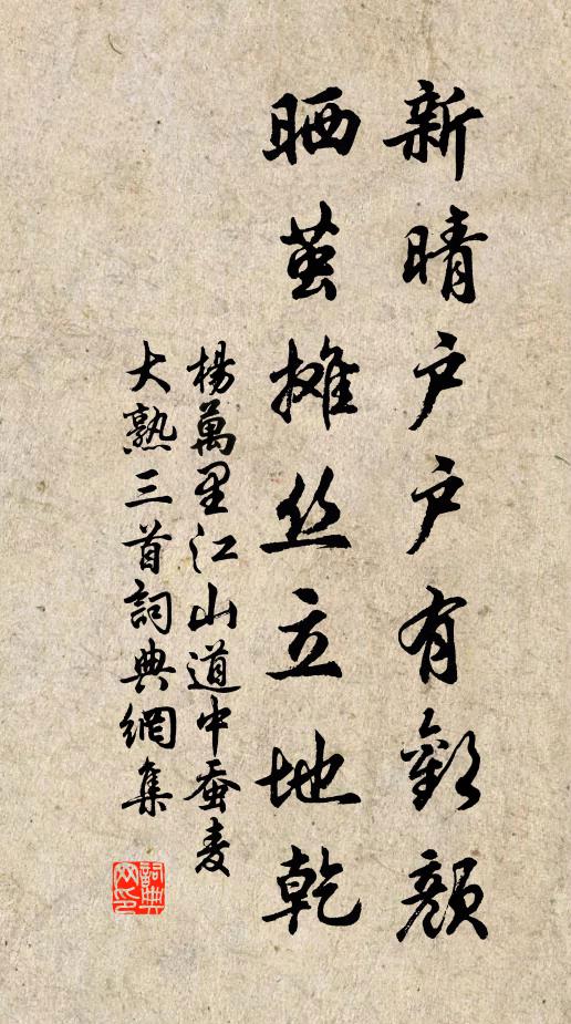 杨万里新晴户户有欢颜，晒茧摊丝立地乾书法作品欣赏
