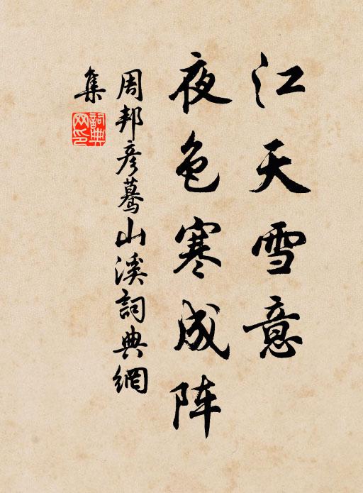周邦彦江天雪意，夜色寒成阵书法作品欣赏
