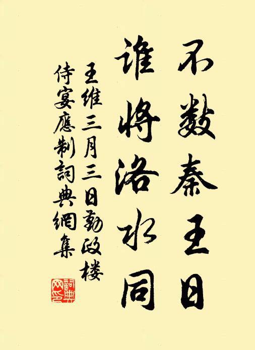 王维不数秦王日，谁将洛水同书法作品欣赏