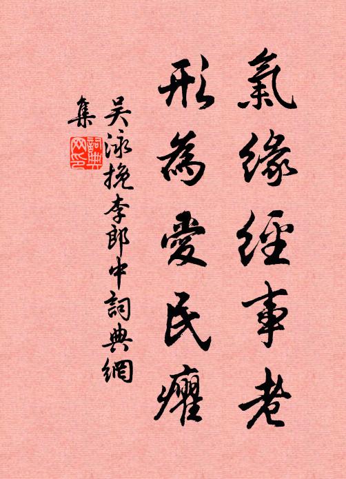 吴泳气缘经事老，形为爱民癯书法作品欣赏