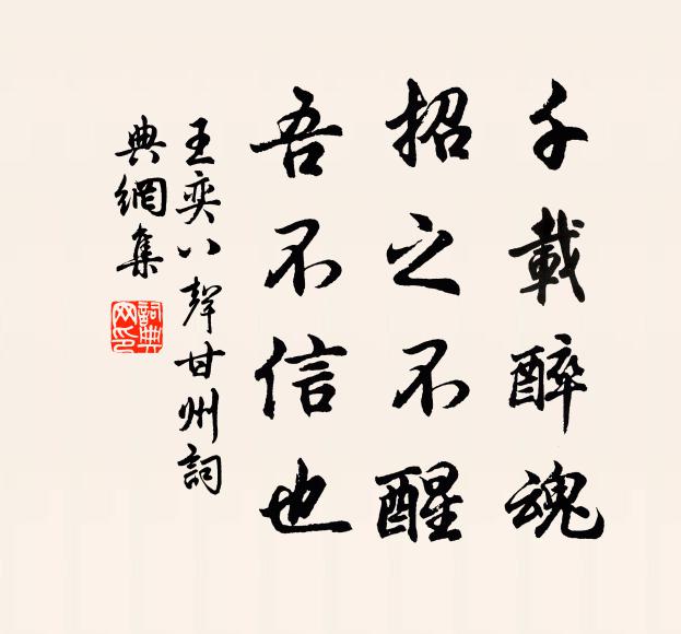 王奕千载醉魂，招之不醒，吾不信也书法作品欣赏