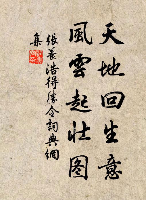 张养浩天地回生意，风云起壮图书法作品欣赏